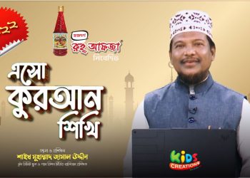 এসো কুরআন শিখি । পর্ব-২২। কুরআন শেখার অনুষ্ঠান। শাইখ মুহাম্মাদ জামাল উদ্দীন। Esho Quran Shikhi