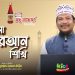 এসো কুরআন শিখি । পর্ব-২২। কুরআন শেখার অনুষ্ঠান। শাইখ মুহাম্মাদ জামাল উদ্দীন। Esho Quran Shikhi