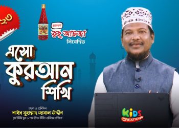এসো কুরআন শিখি । পর্ব-২৩। কুরআন শেখার অনুষ্ঠান। শাইখ মুহাম্মাদ জামাল উদ্দীন। Esho Quran Shikhi