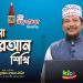 এসো কুরআন শিখি । পর্ব-২৩। কুরআন শেখার অনুষ্ঠান। শাইখ মুহাম্মাদ জামাল উদ্দীন। Esho Quran Shikhi