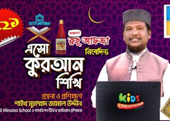 এসো কুরআন শিখি । পর্ব-২১। কুরআন শেখার অনুষ্ঠান। শাইখ মুহাম্মাদ জামাল উদ্দীন। Esho Quran Shikhi