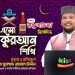 এসো কুরআন শিখি । পর্ব-২১। কুরআন শেখার অনুষ্ঠান। শাইখ মুহাম্মাদ জামাল উদ্দীন। Esho Quran Shikhi