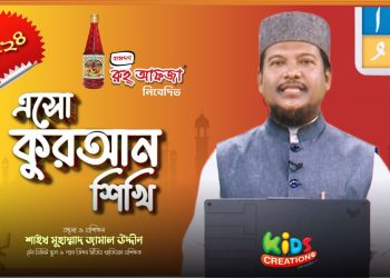 এসো কুরআন শিখি । পর্ব-২৪। কুরআন শেখার অনুষ্ঠান। শাইখ মুহাম্মাদ জামাল উদ্দীন। Esho Quran Shikhi