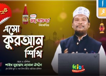 এসো কুরআন শিখি । পর্ব-২৫। কুরআন শেখার অনুষ্ঠান। শাইখ মুহাম্মাদ জামাল উদ্দীন। Esho Quran Shikhi