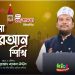 এসো কুরআন শিখি । পর্ব-২৫। কুরআন শেখার অনুষ্ঠান। শাইখ মুহাম্মাদ জামাল উদ্দীন। Esho Quran Shikhi