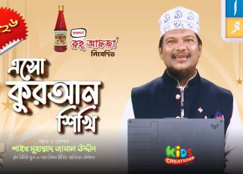 এসো কুরআন শিখি । পর্ব-২৬। কুরআন শেখার অনুষ্ঠান। শাইখ মুহাম্মাদ জামাল উদ্দীন। Esho Quran Shikhi