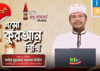 এসো কুরআন শিখি । পর্ব-২৭। কুরআন শেখার অনুষ্ঠান। শাইখ মুহাম্মাদ জামাল উদ্দীন। Esho Quran Shikhi