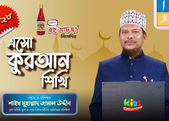 এসো কুরআন শিখি । পর্ব-২৮। কুরআন শেখার অনুষ্ঠান। শাইখ মুহাম্মাদ জামাল উদ্দীন। Esho Quran Shikhi