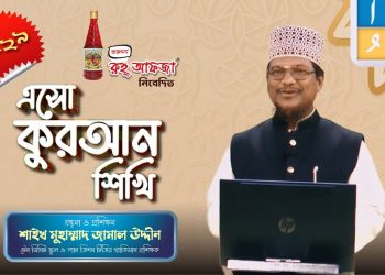 এসো কুরআন শিখি । পর্ব-২৯। কুরআন শেখার অনুষ্ঠান। শাইখ মুহাম্মাদ জামাল উদ্দীন। Esho Quran Shikhi