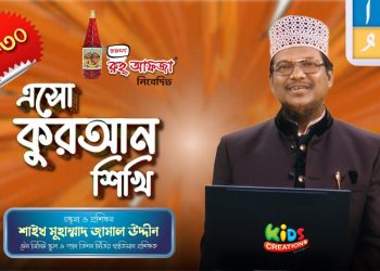 এসো কুরআন শিখি । পর্ব-৩০। কুরআন শেখার অনুষ্ঠান। শাইখ মুহাম্মাদ জামাল উদ্দীন। Esho Quran Shikhi