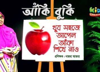 খুব সহজে আপেল আঁকা শিখে নাও | How to draw an apple easily | easy Drawing | আঁকিবুকি – ০১