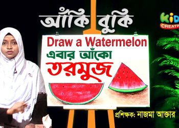 এবার আঁকো তরমুজ | Draw a Watermelon| আঁকিবুকি – ০২