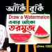 এবার আঁকো তরমুজ | Draw a Watermelon| আঁকিবুকি – ০২