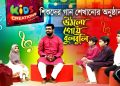 শিশুদের গান শেখার অনুষ্ঠান | উঠলো গেয়ে বুলবুলি। চরিত্রবান মানুষ ছাড়া | ওবায়দুল্লাহ তারেক | পর্ব -০১