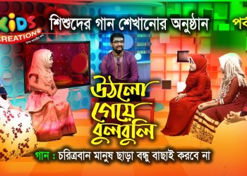 সোনামনিদের গান শেখার অনুষ্ঠান | চরিত্রবান মানুষ ছাড়া |ওবায়দুল্লাহ তারেক| উঠলো গেয়ে বুলবুলি | পর্ব-২