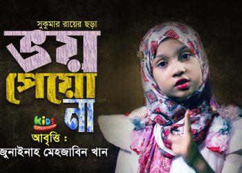 ভয় পেয়ো না | সুকুমার রায়ের ছড়া । Bhoy Peyo na | Sukumar Roy