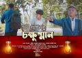 চক্ষুষ্মান । শর্টফিল্ম । Chokkhusman । ShortFilm । ভাবুন তো, আমরা যে কত ভালো আছি !!