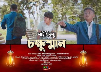চক্ষুষ্মান । শর্টফিল্ম । Chokkhusman । ShortFilm । ভাবুন তো, আমরা যে কত ভালো আছি !!