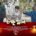 চক্ষুষ্মান । শর্টফিল্ম । Chokkhusman । ShortFilm । ভাবুন তো, আমরা যে কত ভালো আছি !!