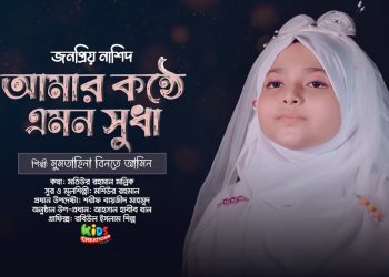 Amar Konthe emon shudha | আমার কণ্ঠে এমন সুধা | মুমতাহিনা বিনতে আমীন