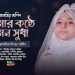 Amar Konthe emon shudha | আমার কণ্ঠে এমন সুধা | মুমতাহিনা বিনতে আমীন