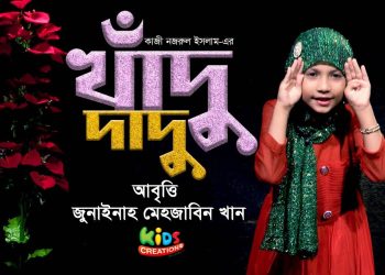 খাদু দাদু । জাতীয় কবির মজার ছড়া। জুনাইনাহ মেহজাবিন খান । Khadu Dadu