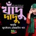 খাদু দাদু । জাতীয় কবির মজার ছড়া। জুনাইনাহ মেহজাবিন খান । Khadu Dadu