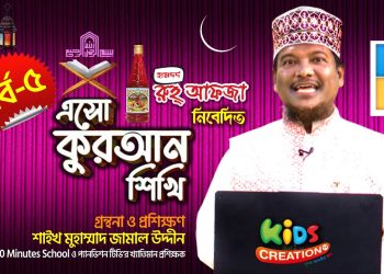 এসো কুরআন শিখি। পর্ব-৫ । কুরআন শেখার অনুষ্ঠান। শাইখ মোহাম্মদ জামাল উদ্দীন | Esho Quran Shikhi