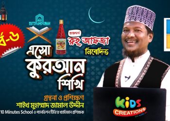 এসো কুরআন শিখি । পর্ব-৬। কুরআন শেখার অনুষ্ঠান। শাইখ মুহাম্মদ জামাল উদ্দীন | Esho Quran Shikhi