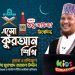 এসো কুরআন শিখি । পর্ব-৬। কুরআন শেখার অনুষ্ঠান। শাইখ মুহাম্মদ জামাল উদ্দীন | Esho Quran Shikhi