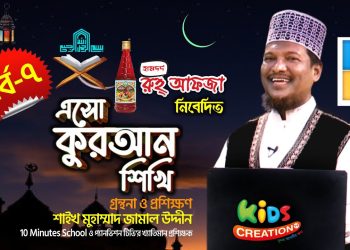 এসো কুরআন শিখি । পর্ব-৭ । কুরআন শেখার অনুষ্ঠান। শাইখ মুহাম্মাদ জামাল উদ্দীন | Esho Quran Shikhi