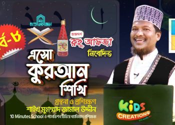 এসো কুরআন শিখি। পর্ব-৮ । কুরআন শেখার অনুষ্ঠান। শাইখ মুহাম্মদ জামাল উদ্দীন । Esho Quran Shikhi