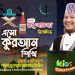 এসো কুরআন শিখি। পর্ব-৮ । কুরআন শেখার অনুষ্ঠান। শাইখ মুহাম্মদ জামাল উদ্দীন । Esho Quran Shikhi