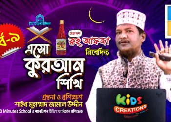এসো কুরআন শিখি । পর্ব-৯ । কুরআন শেখার অনুষ্ঠান। শাইখ মুহাম্মাদ জামাল উদ্দীন