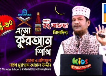 এসো কুরআন শিখি । পর্ব-১০ । কুরআন শেখার অনুষ্ঠান। শাইখ মোহাম্মদ জামাল উদ্দীন । Esho Quran Shikhi