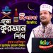 এসো কুরআন শিখি । পর্ব-১০ । কুরআন শেখার অনুষ্ঠান। শাইখ মোহাম্মদ জামাল উদ্দীন । Esho Quran Shikhi