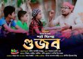 গুজব | কবির বিন সামাদ | ইসলামিক শর্টফিল্ম | Gujob | ShortFilm