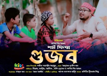 গুজব | কবির বিন সামাদ | ইসলামিক শর্টফিল্ম | Gujob | ShortFilm