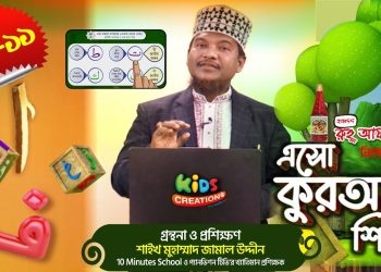 এসো কুরআন শিখি । পর্ব-১১ । কুরআন শেখার অনুষ্ঠান। শাইখ মুহাম্মাদ জামাল উদ্দীন । Esho Quran Shikhi