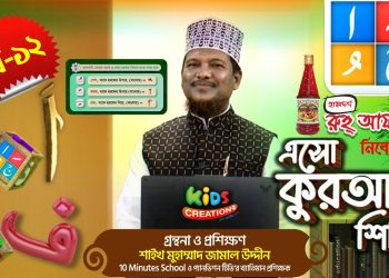 এসো কুরআন শিখি । পর্ব-১২। কুরআন শেখার অনুষ্ঠান। শাইখ মুহাম্মাদ জামাল উদ্দীন । Esho Quran Shikhi