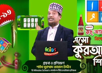 এসো কুরআন শিখি । পর্ব-১৩। কুরআন শেখার অনুষ্ঠান। শাইখ মুহাম্মাদ জামাল উদ্দীন । Esho Quran Shikhi