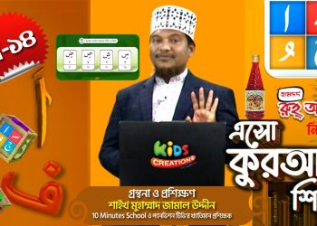 এসো কুরআন শিখি । পর্ব-১৪। কুরআন শেখার অনুষ্ঠান। শাইখ মুহাম্মাদ জামাল উদ্দীন । Esho Quran Shikhi