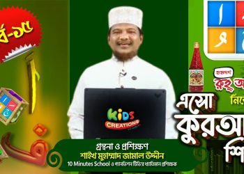 এসো কুরআন শিখি । পর্ব-১৫। কুরআন শেখার অনুষ্ঠান। শাইখ মুহাম্মাদ জামাল উদ্দীন । Esho Quran Shikhi