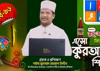এসো কুরআন শিখি । পর্ব-১৬। কুরআন শেখার অনুষ্ঠান। শাইখ মুহাম্মাদ জামাল উদ্দীন । Esho Quran Shikhi