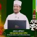 এসো কুরআন শিখি । পর্ব-১৬। কুরআন শেখার অনুষ্ঠান। শাইখ মুহাম্মাদ জামাল উদ্দীন । Esho Quran Shikhi