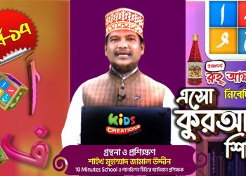 এসো কুরআন শিখি । পর্ব-১৭। কুরআন শেখার অনুষ্ঠান। শাইখ মুহাম্মাদ জামাল উদ্দীন । Esho Quran Shikhi
