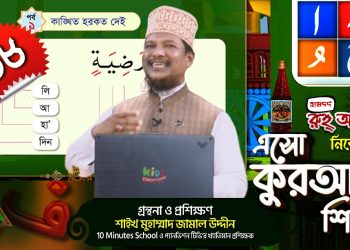 এসো কুরআন শিখি । পর্ব-১৮। কুরআন শেখার অনুষ্ঠান। শাইখ মুহাম্মাদ জামাল উদ্দীন। Esho Quran Shikhi