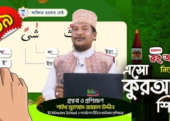 এসো কুরআন শিখি । পর্ব-১৯। কুরআন শেখার অনুষ্ঠান। শাইখ মুহাম্মাদ জামাল উদ্দীন। Esho Quran Shikhi