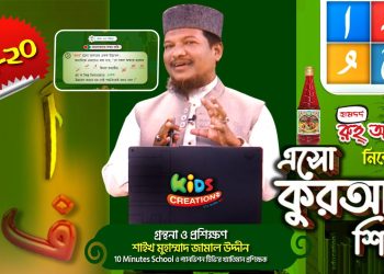 এসো কুরআন শিখি । পর্ব-২০। কুরআন শেখার অনুষ্ঠান। শাইখ মুহাম্মাদ জামাল উদ্দীন। Esho Quran Shikhi