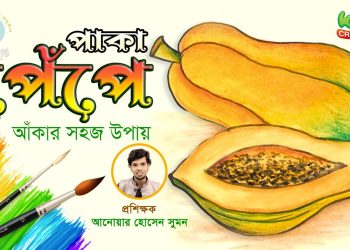 পেঁপে আঁকা শিখে নাও। How to draw a papaya easily | Easy Drawing